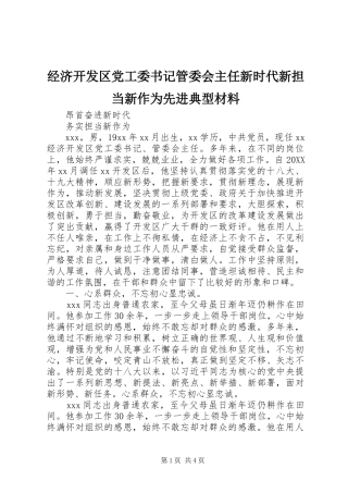 2024年经济开发区党工委书记管委会主任新时代新担当新作为先进典型材料