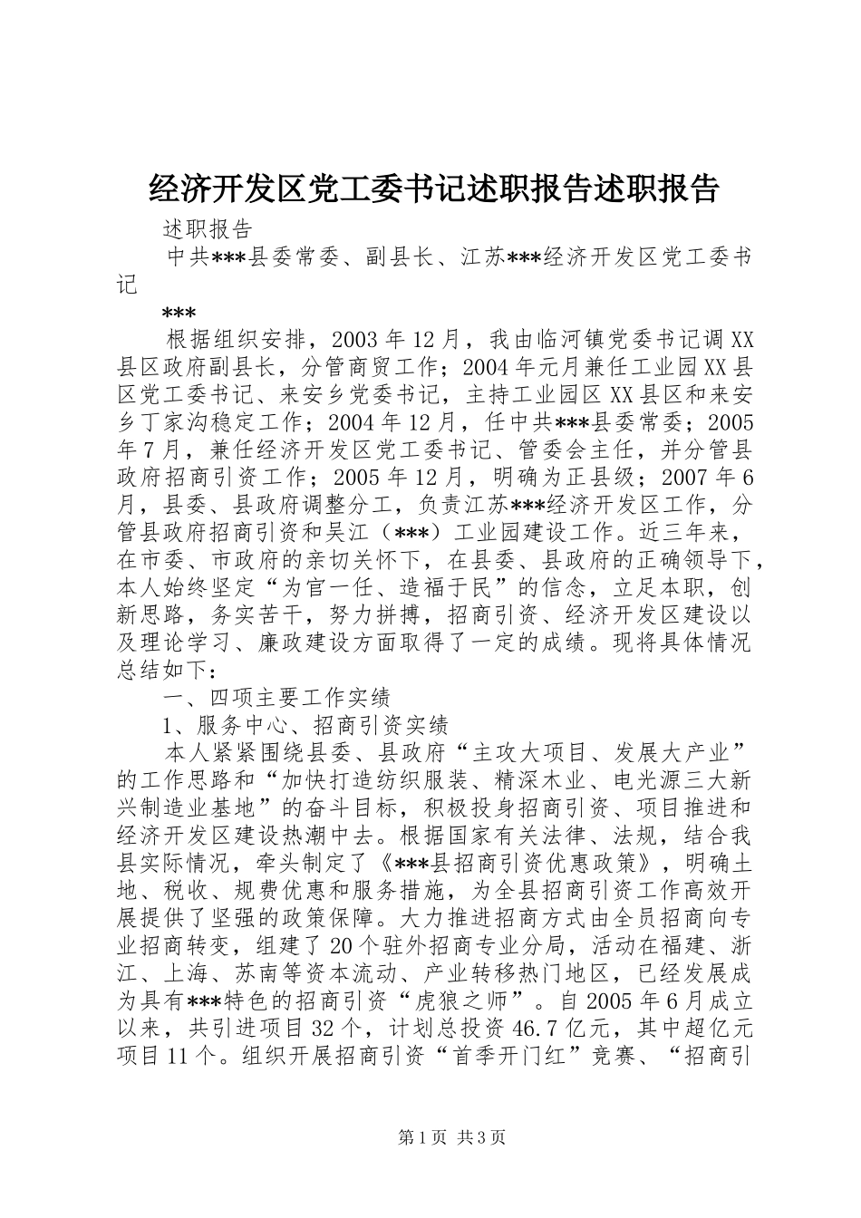2024年经济开发区党工委书记述职报告述职报告_第1页