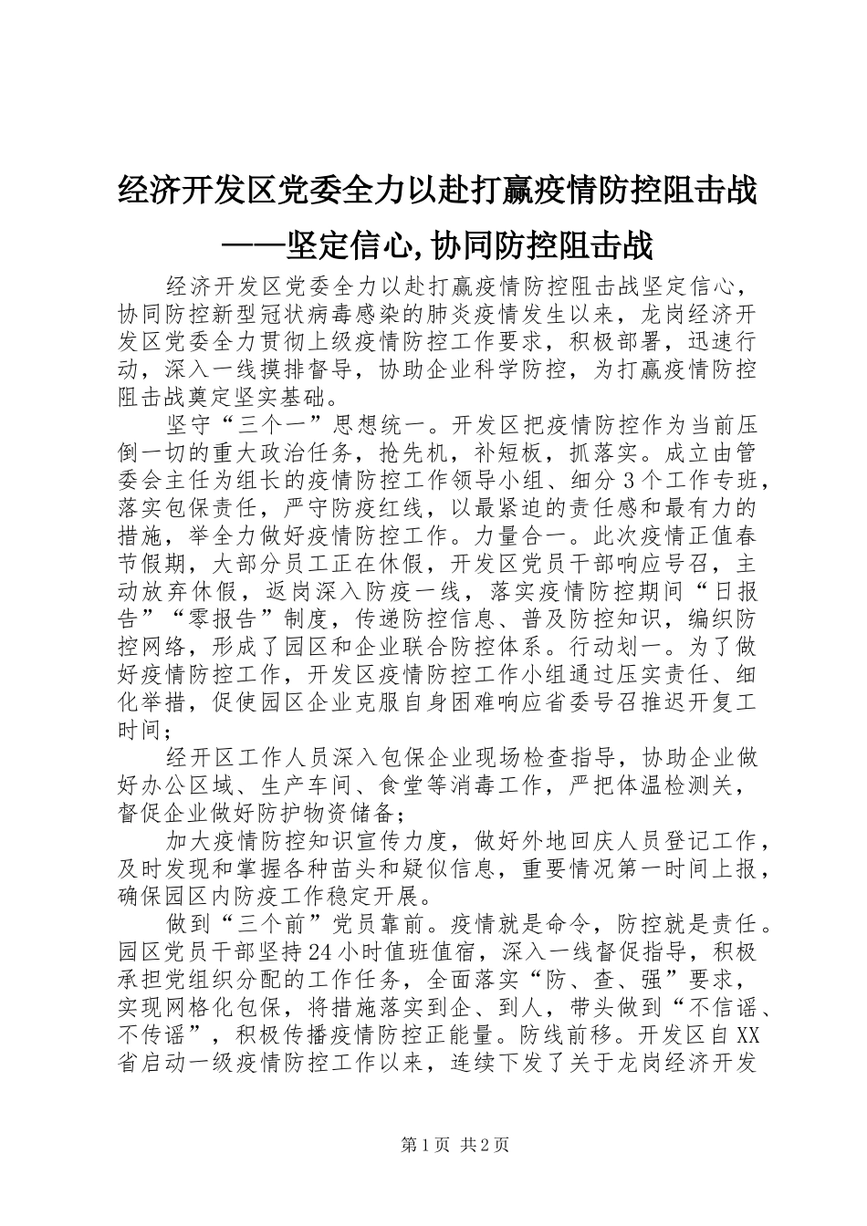 2024年经济开发区党委全力以赴打赢疫情防控阻击战坚定信心协同防控阻击战_第1页