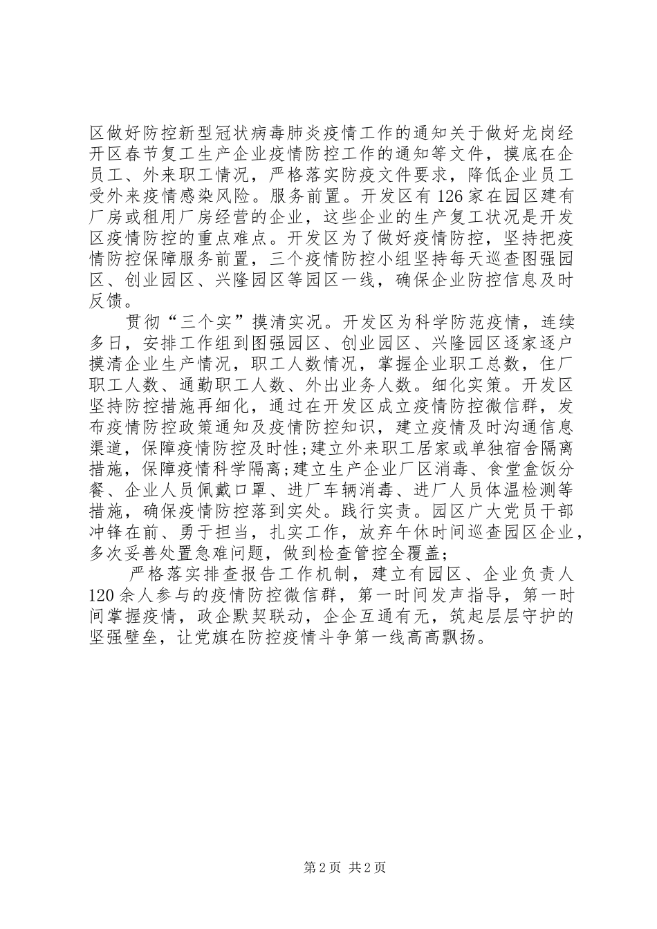 2024年经济开发区党委全力以赴打赢疫情防控阻击战坚定信心协同防控阻击战_第2页