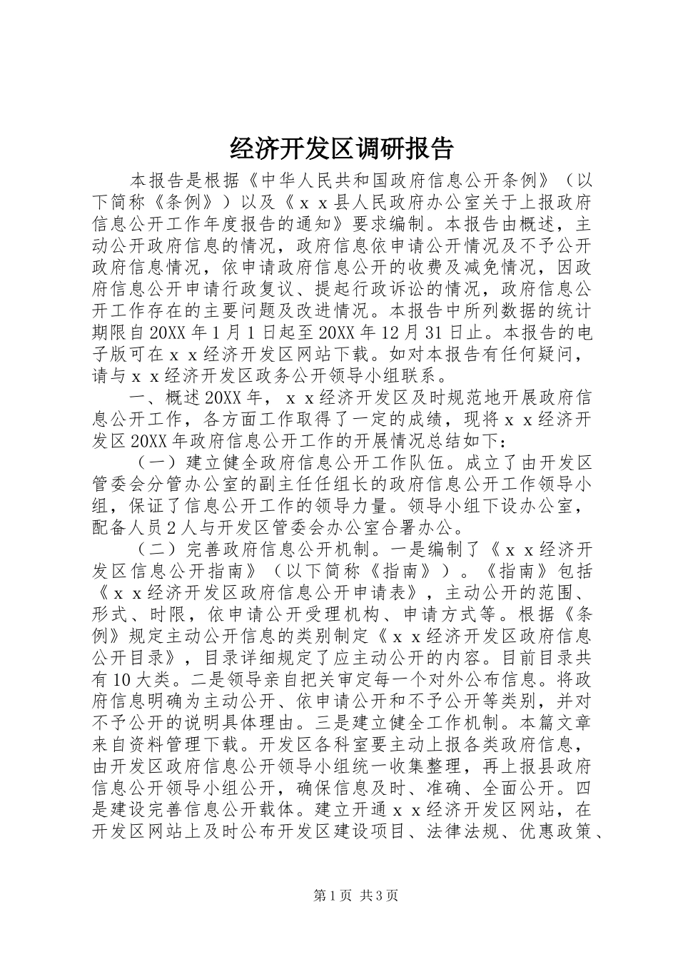 2024年经济开发区调研报告_第1页
