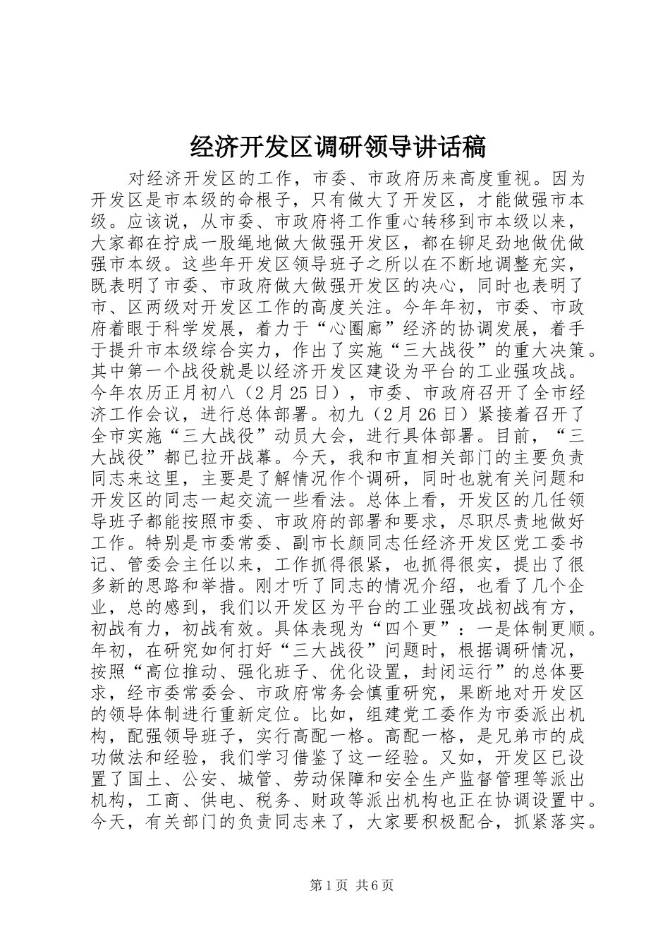 2024年经济开发区调研领导致辞稿_第1页