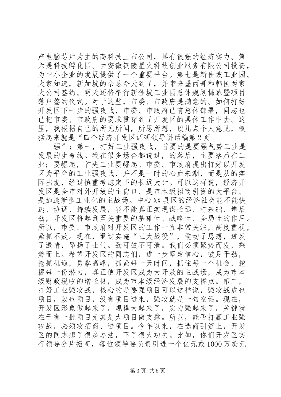 2024年经济开发区调研领导致辞稿_第3页