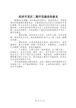 2024年经济开发区二期开发建设的意见