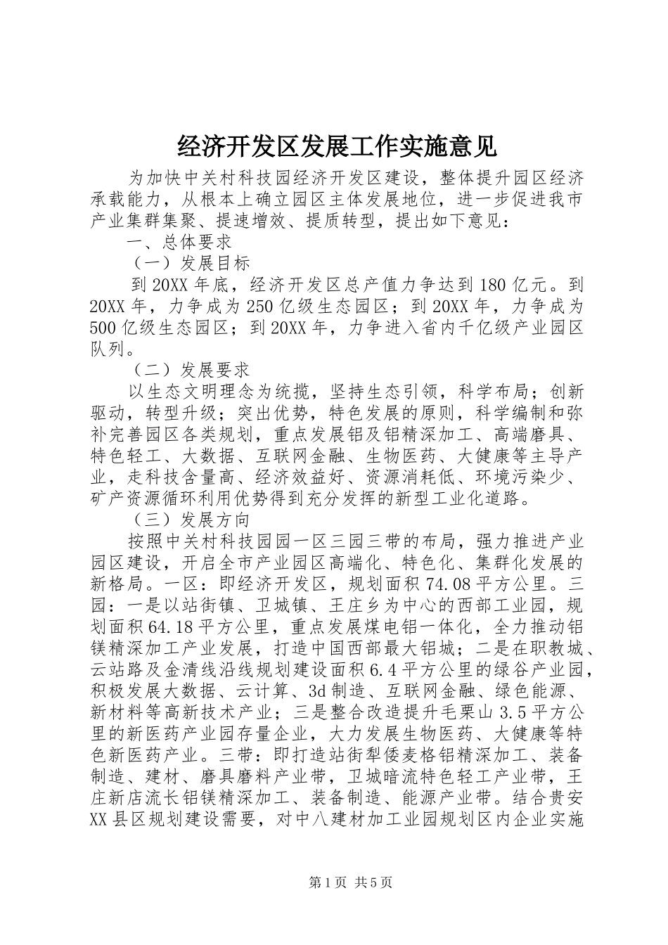 2024年经济开发区发展工作实施意见_第1页
