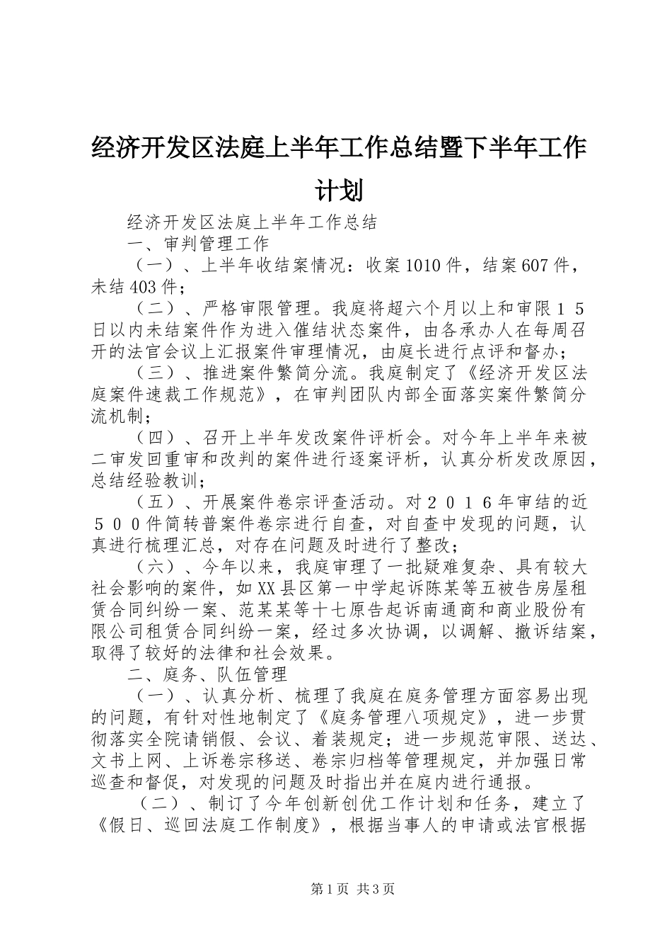 2024年经济开发区法庭上半年工作总结暨下半年工作计划_第1页