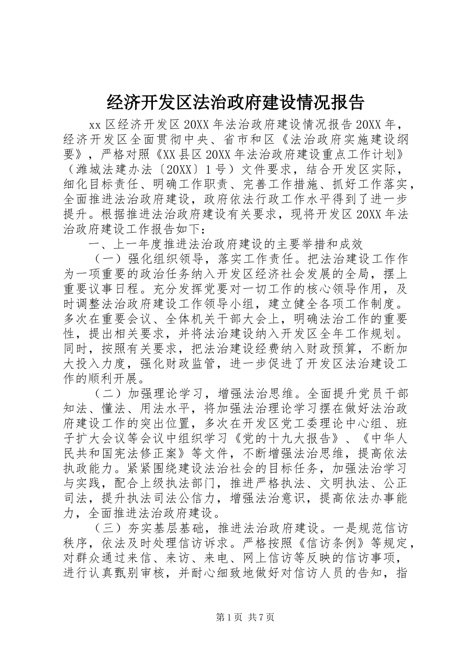 2024年经济开发区法治政府建设情况报告_第1页