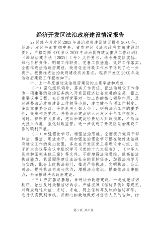 2024年经济开发区法治政府建设情况报告