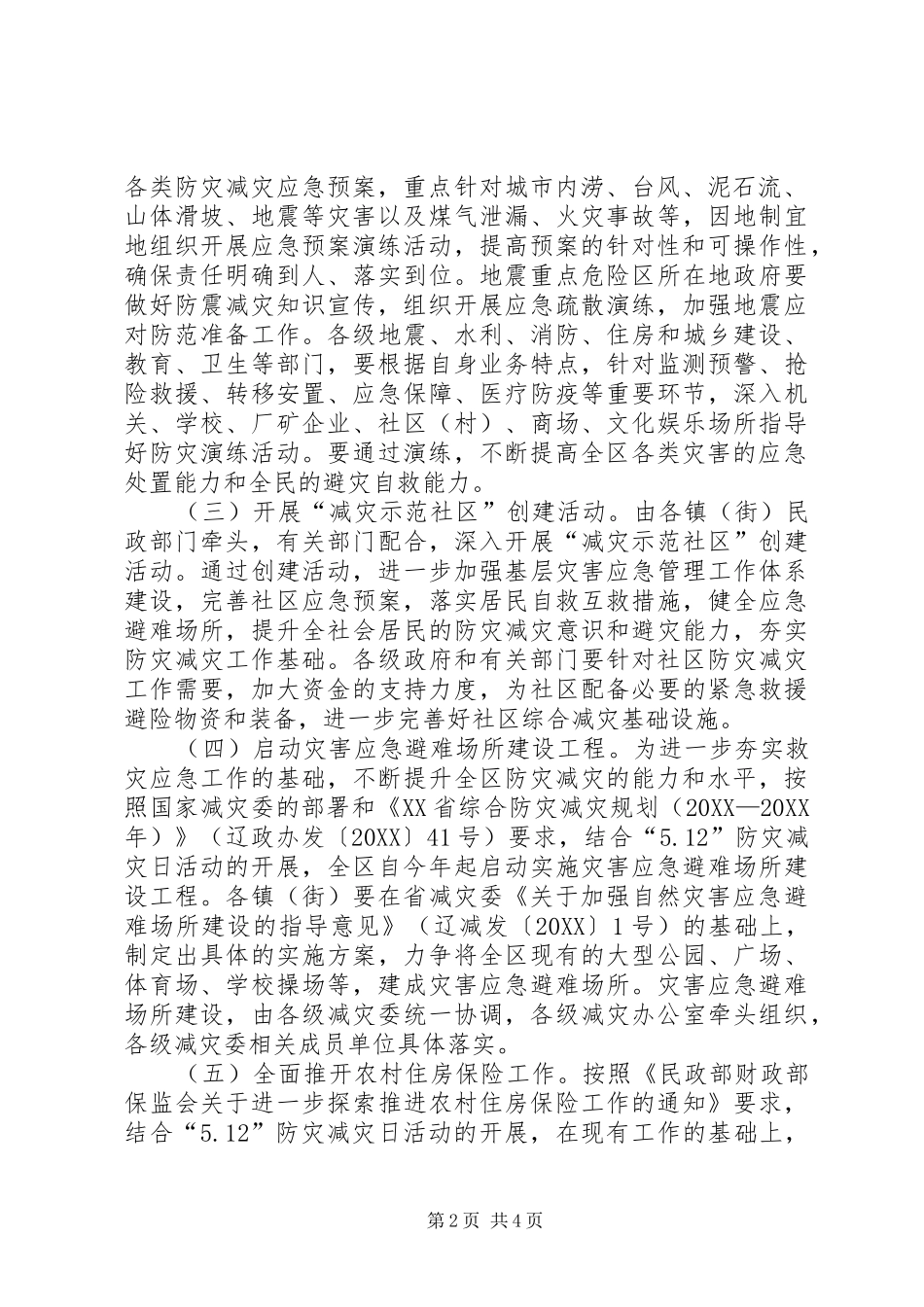 2024年经济开发区防灾减灾日活动方案_第2页