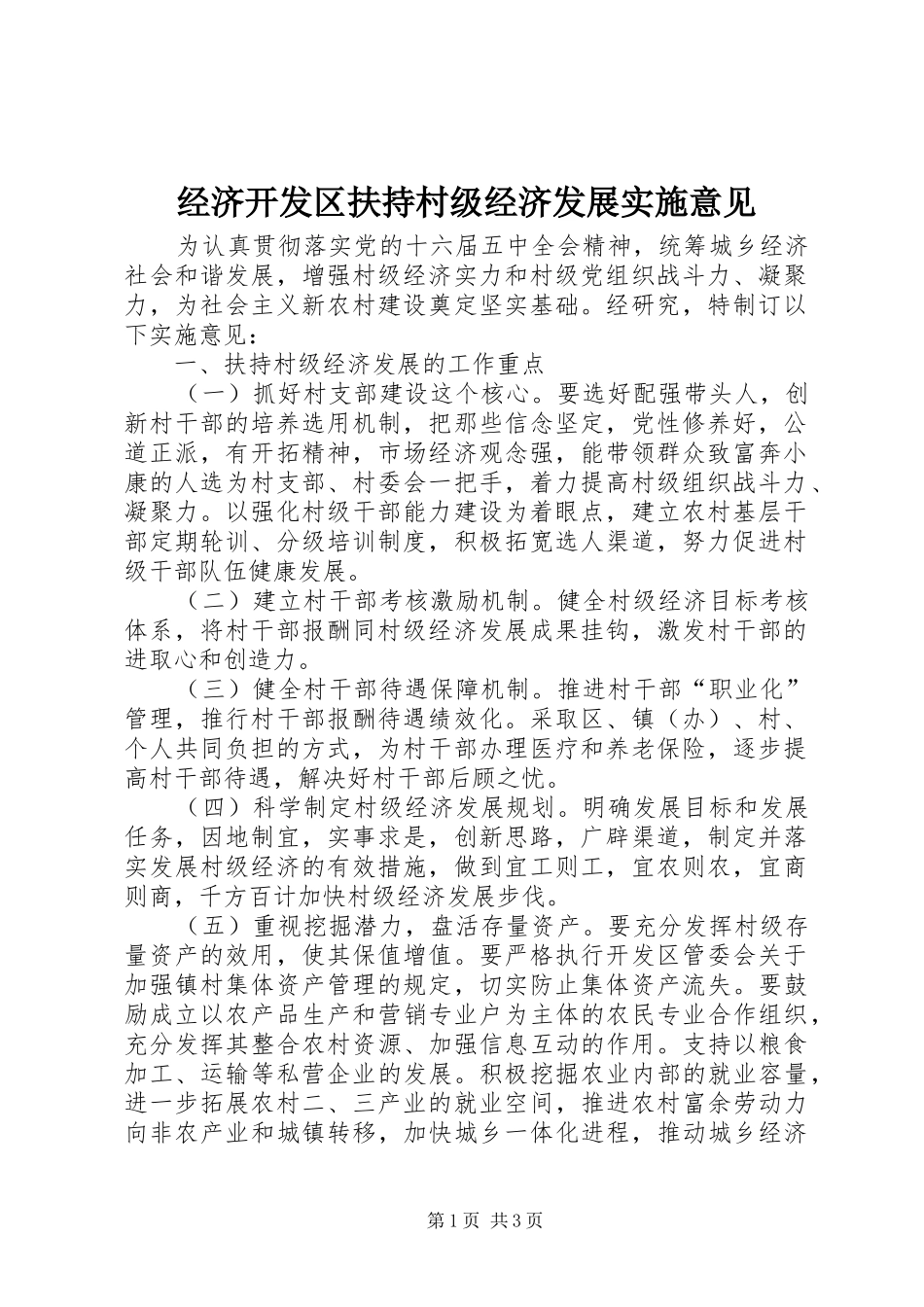2024年经济开发区扶持村级经济发展实施意见_第1页