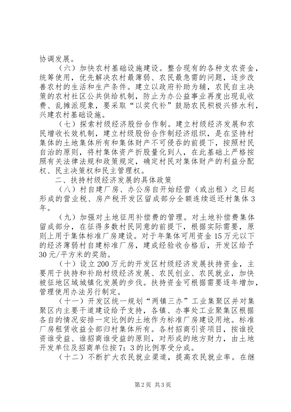 2024年经济开发区扶持村级经济发展实施意见_第2页