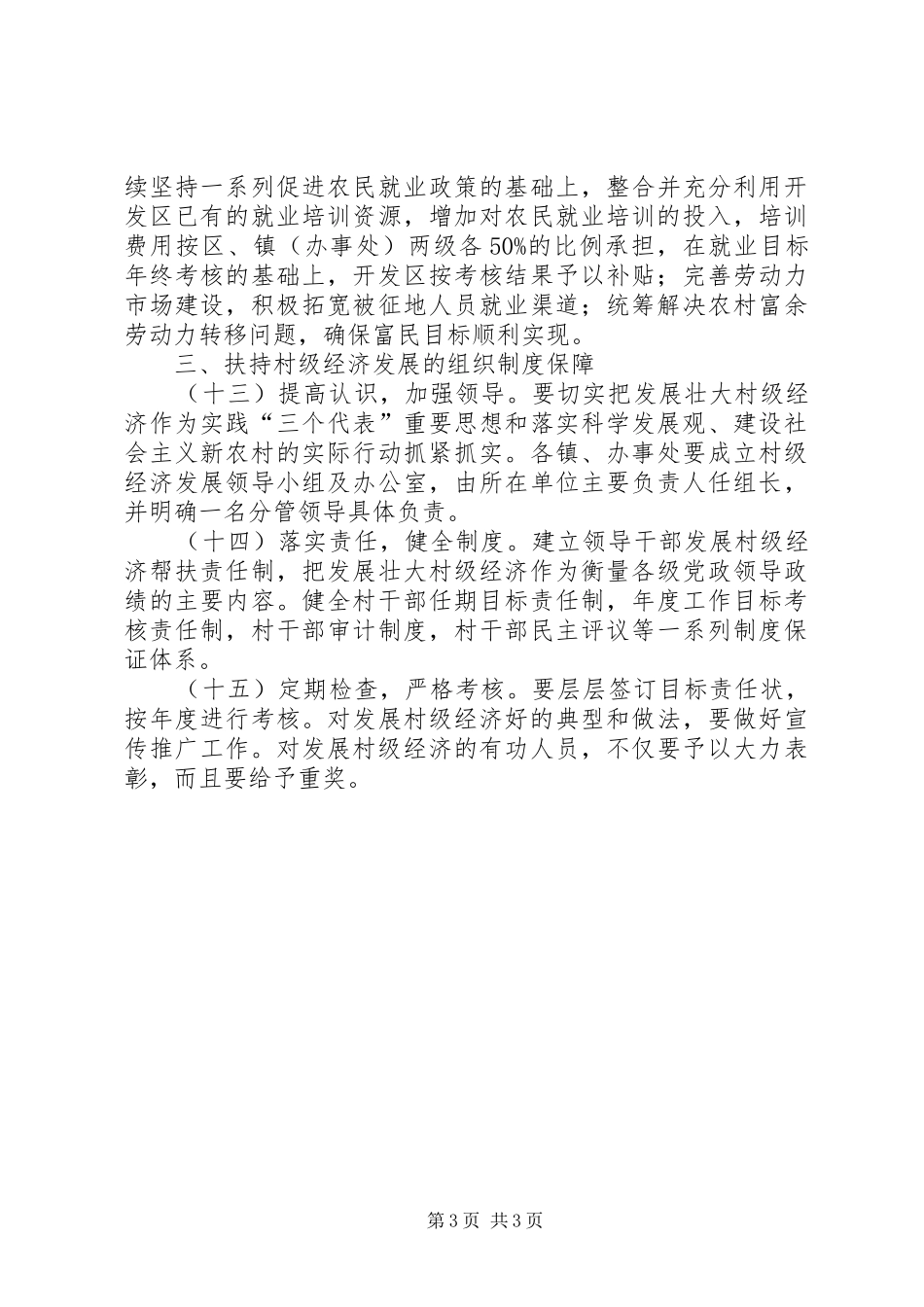 2024年经济开发区扶持村级经济发展实施意见_第3页