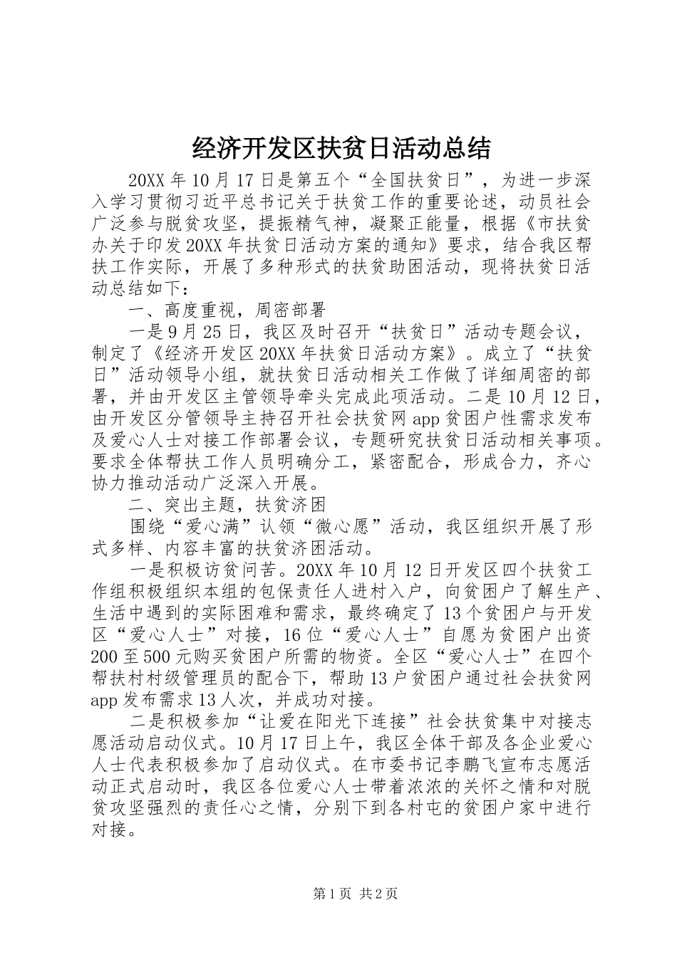 2024年经济开发区扶贫日活动总结_第1页