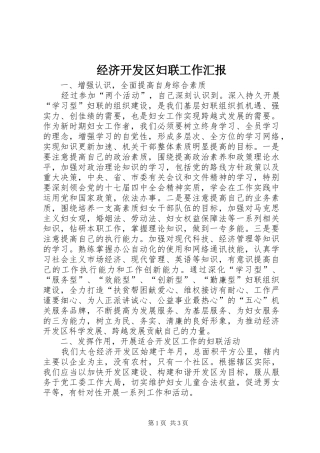 2024年经济开发区妇联工作汇报