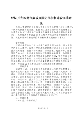 2024年经济开发区岗位廉政风险防控机制建设实施意见