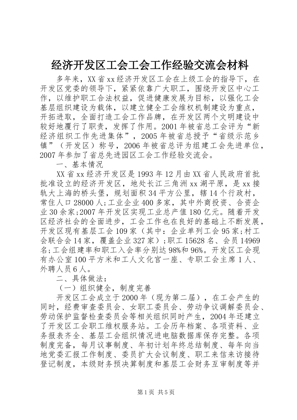 2024年经济开发区工会工会工作经验交流会材料_第1页