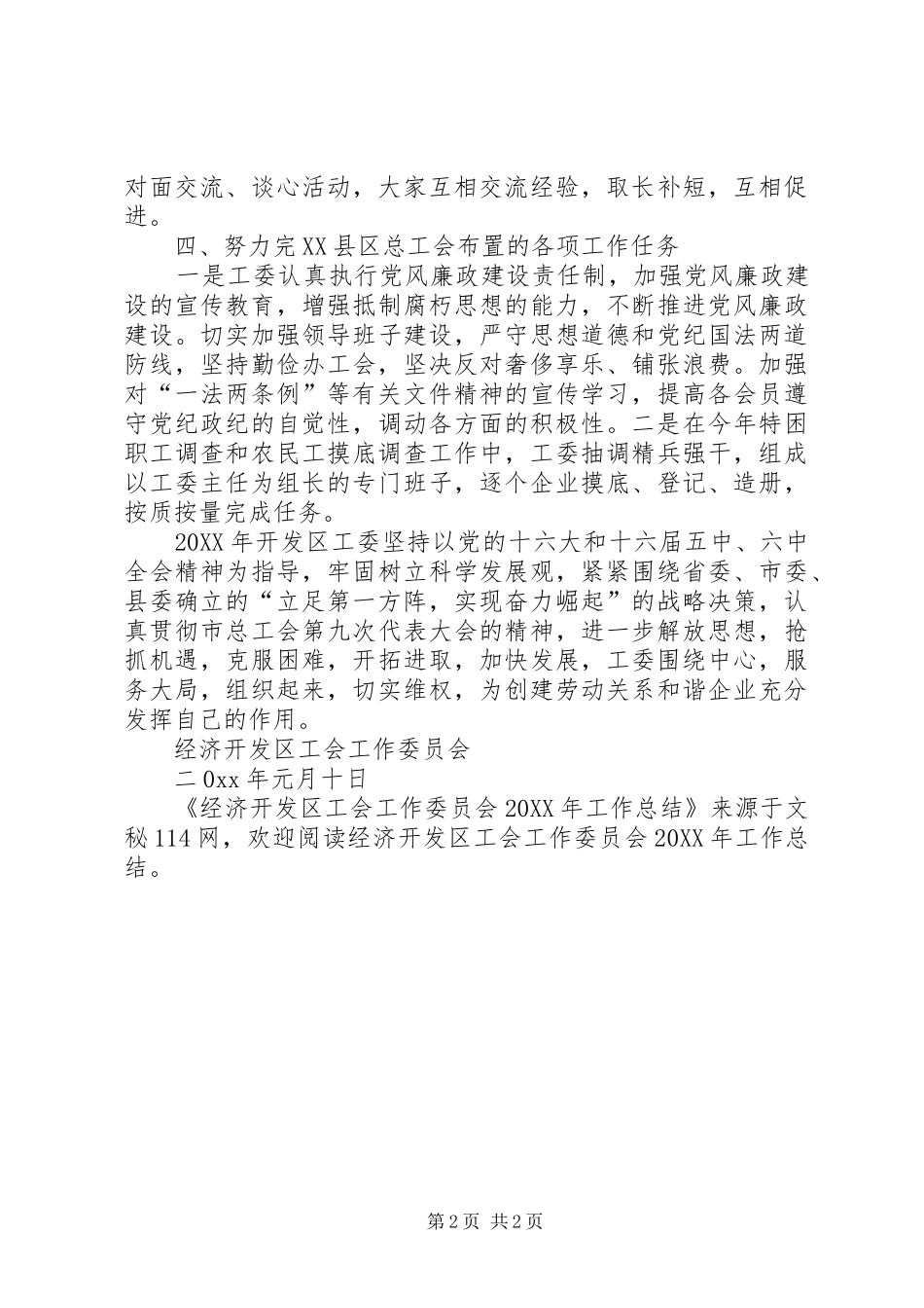 2024年经济开发区工会工作委员会工作总结_第2页