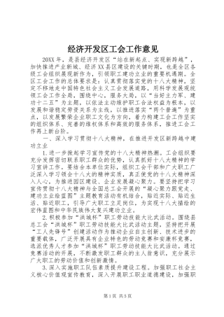 2024年经济开发区工会工作意见
