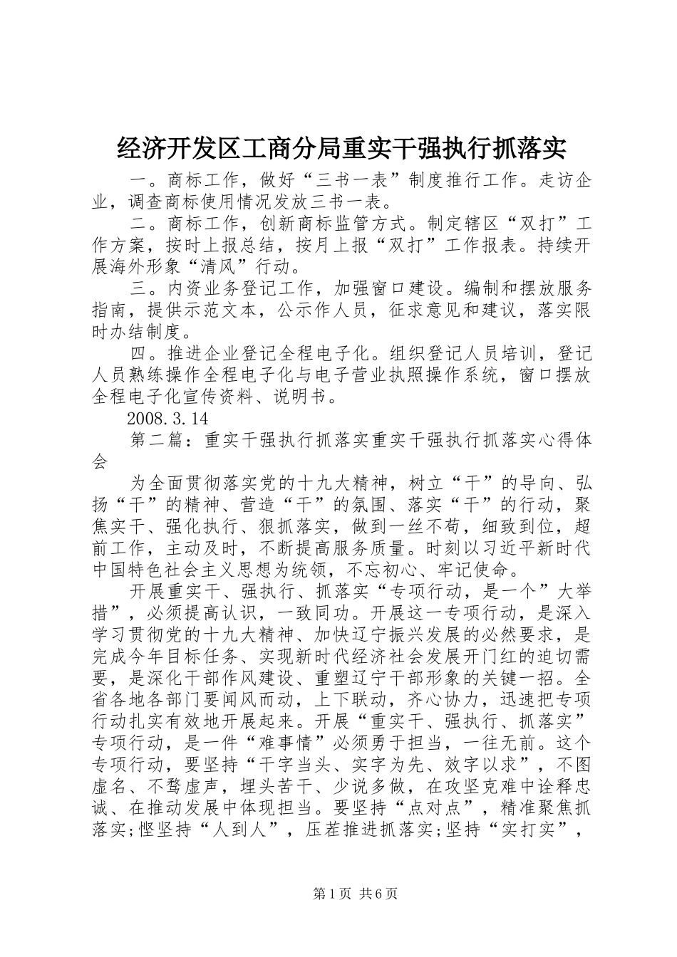 2024年经济开发区工商分局重实干强执行抓落实_第1页