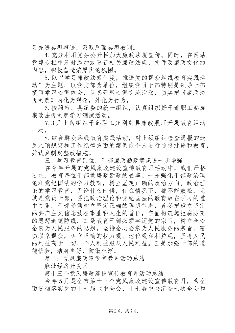 2024年经济开发区工委党风廉政建设宣教月活动总结_第2页