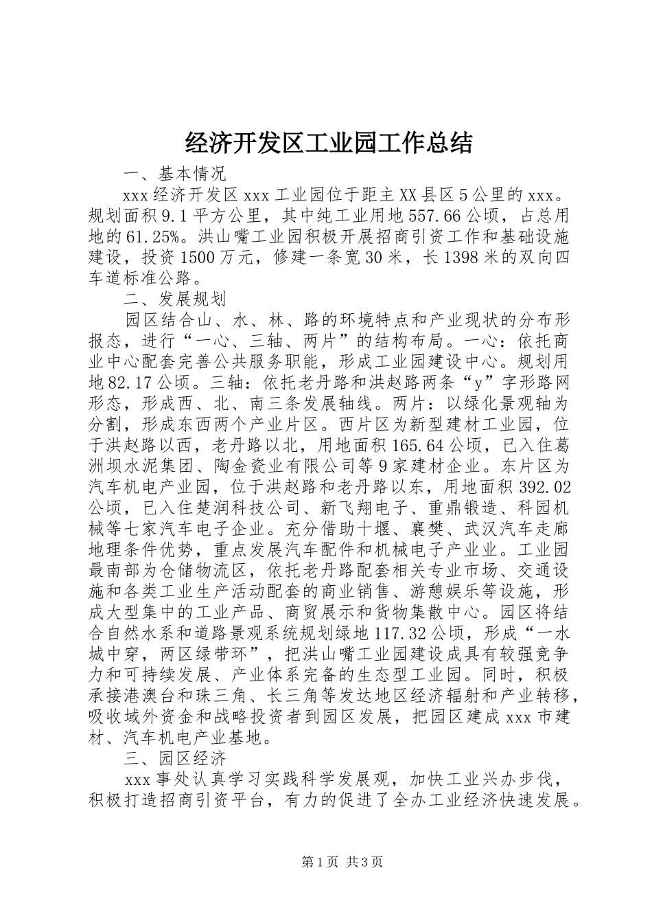 2024年经济开发区工业园工作总结_第1页