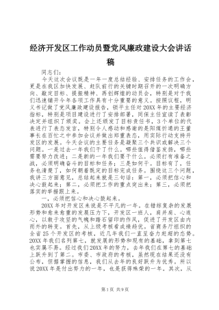 2024年经济开发区工作动员暨党风廉政建设大会致辞稿