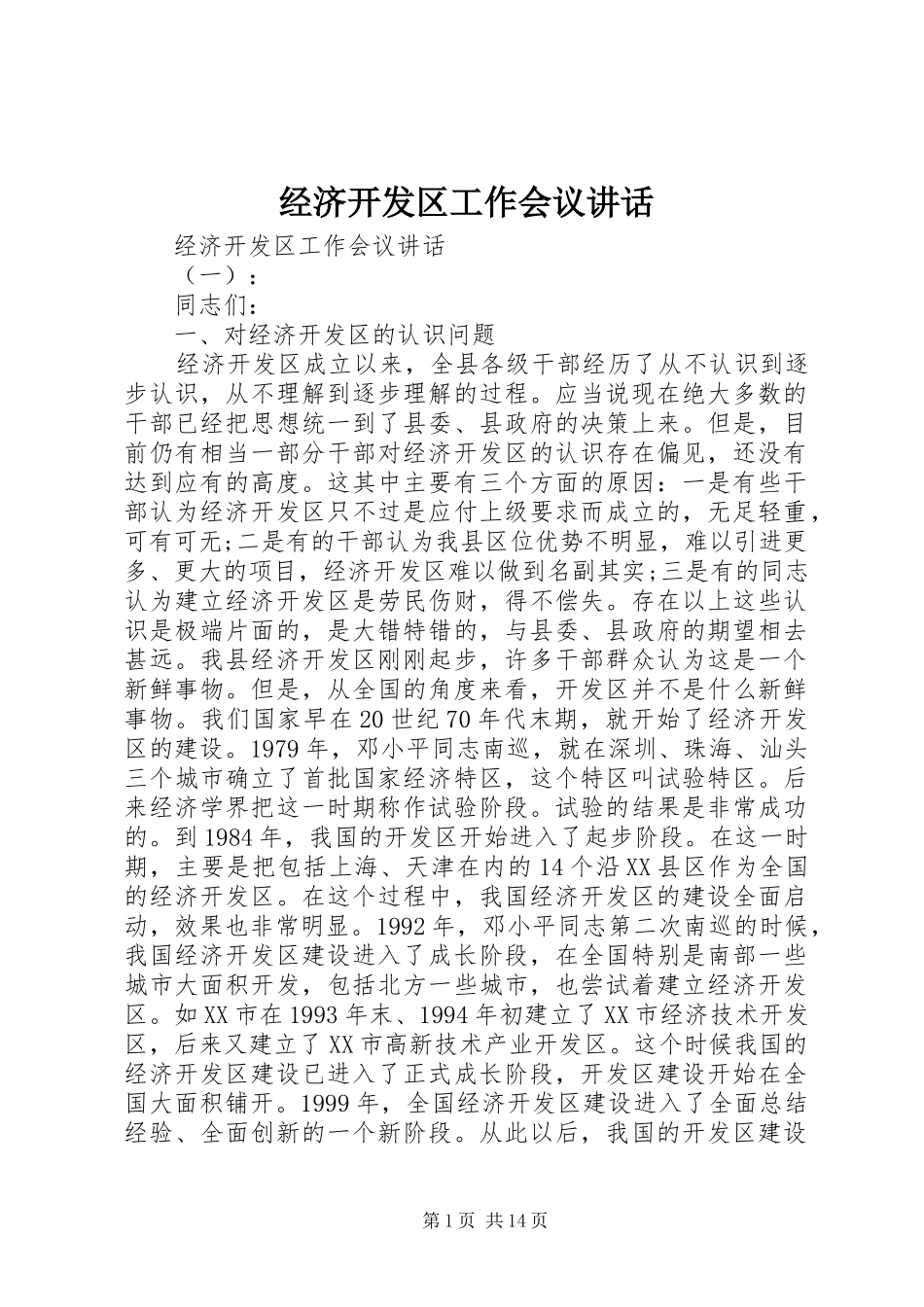 2024年经济开发区工作会议致辞_第1页