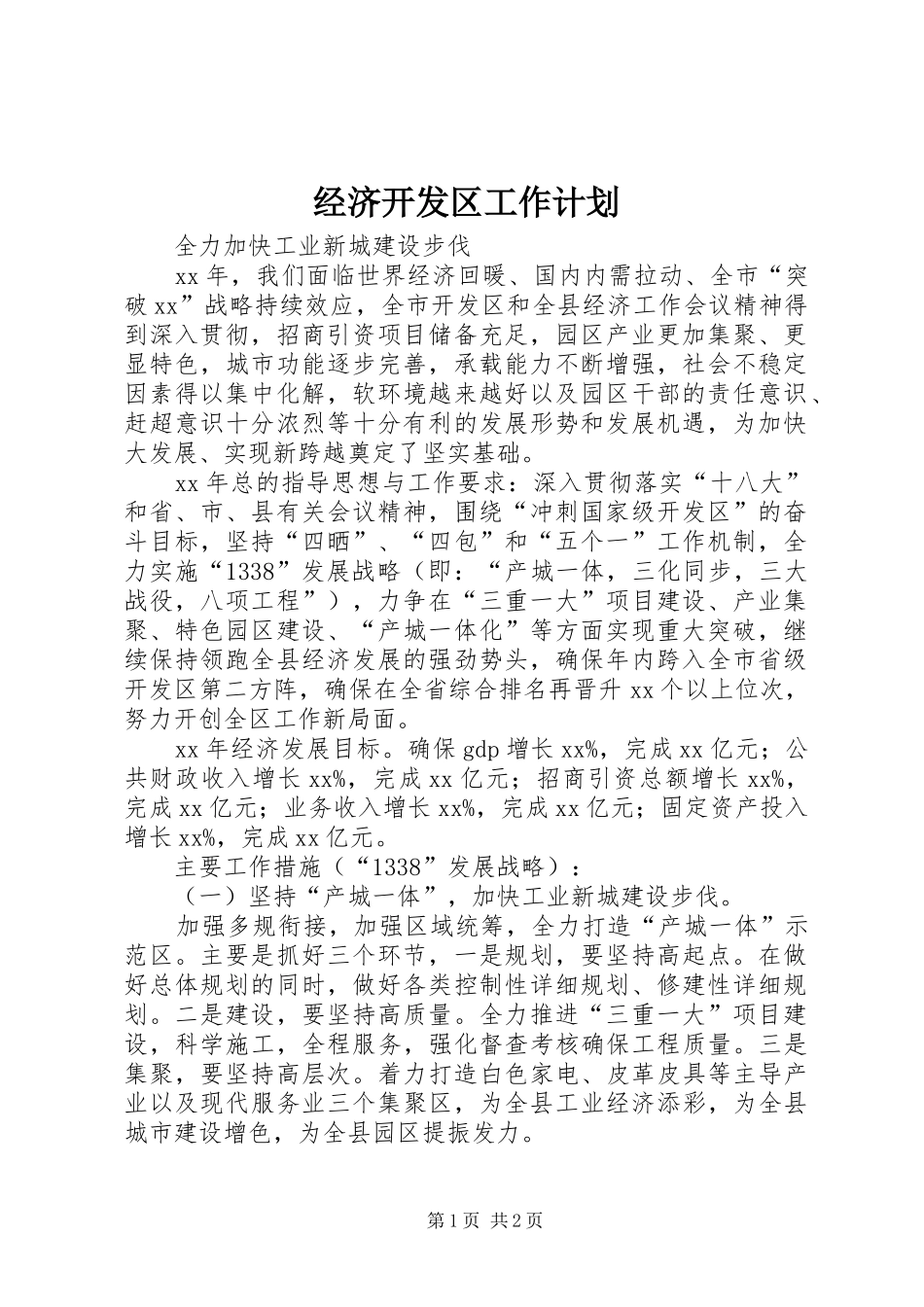 2024年经济开发区工作计划_第1页