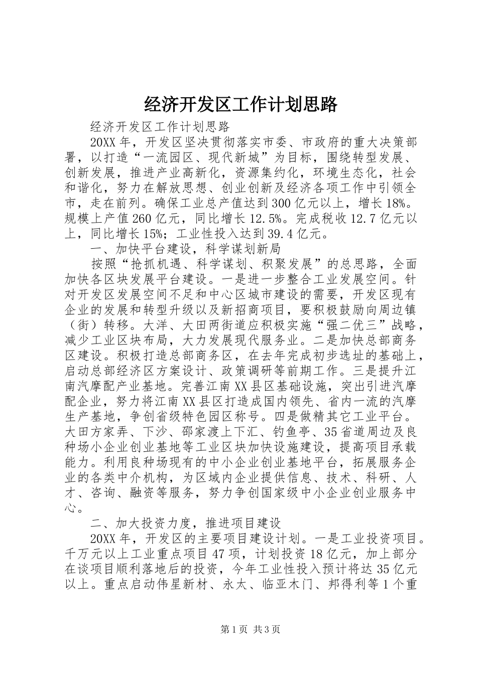 2024年经济开发区工作计划思路_第1页