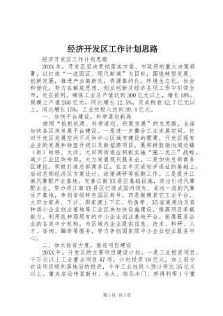 2024年经济开发区工作计划思路
