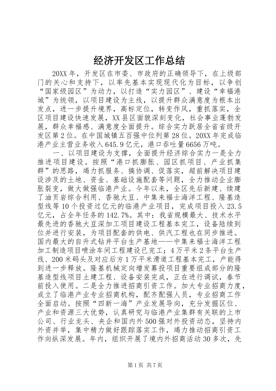 2024年经济开发区工作总结_第1页