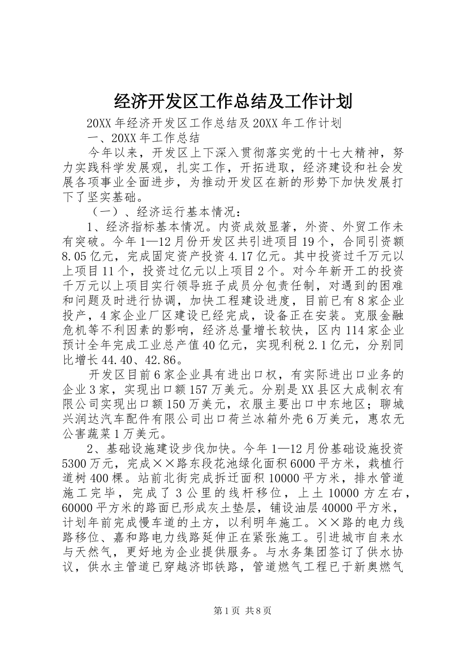 2024年经济开发区工作总结及工作计划_第1页