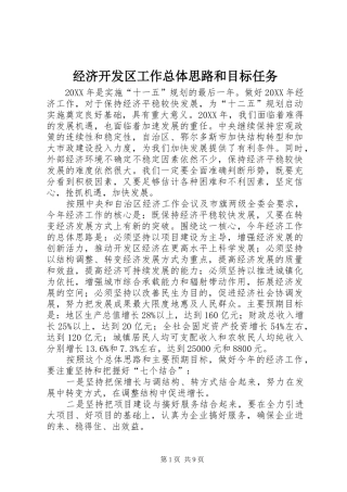 2024年经济开发区工作总体思路和目标任务