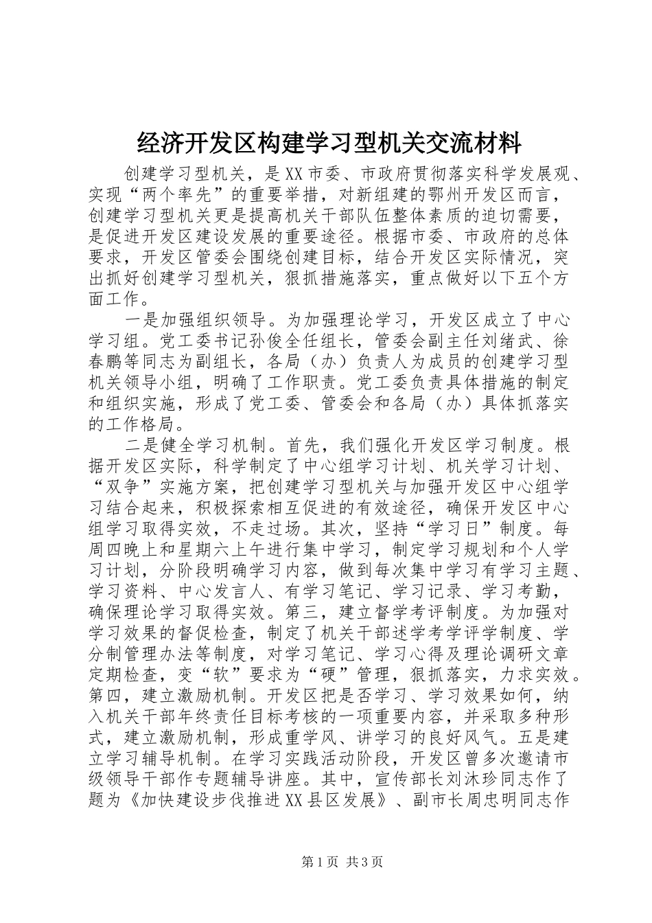 2024年经济开发区构建学习型机关交流材料_第1页