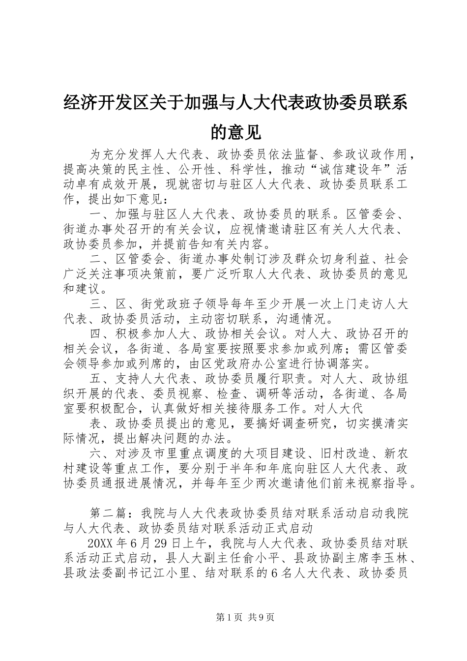 2024年经济开发区关于加强与人大代表政协委员联系的意见_第1页