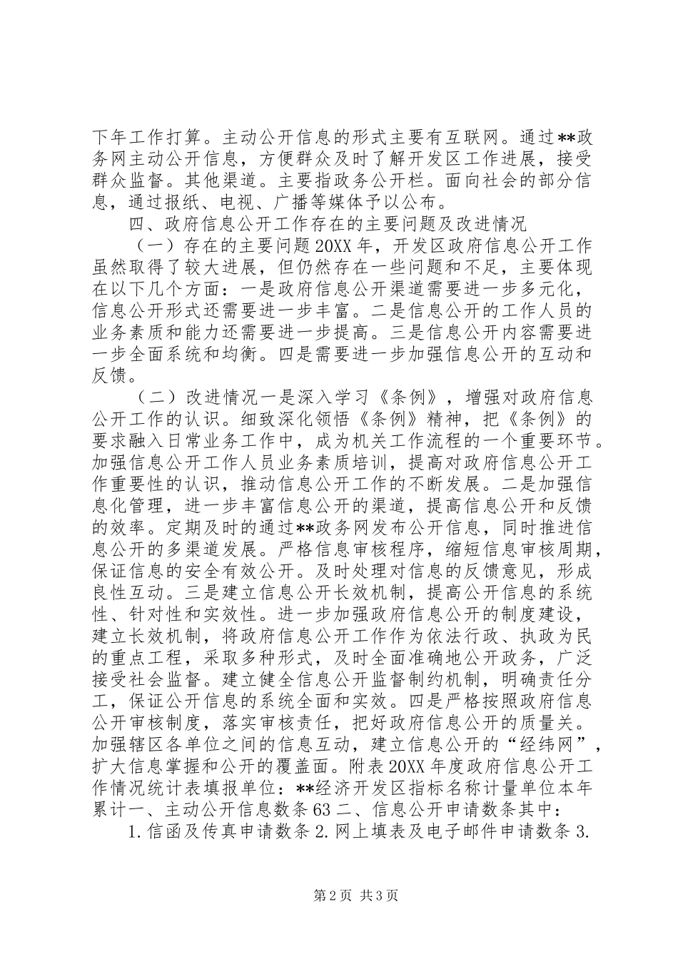 2024年经济开发区管理委员会政府信息公开工作年度报告_第2页