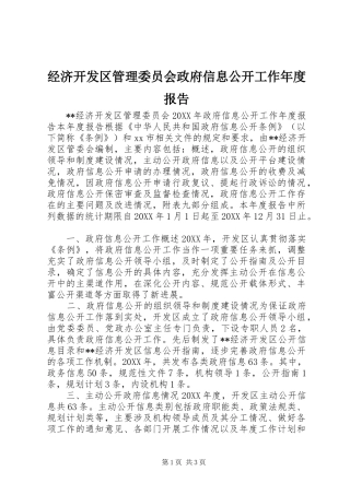 2024年经济开发区管理委员会政府信息公开工作年度报告