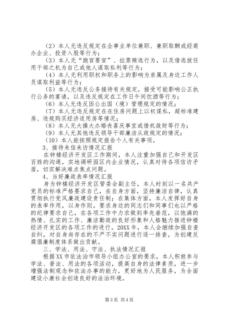 2024年经济开发区管委会副主任个人述职述廉述法报告_第3页