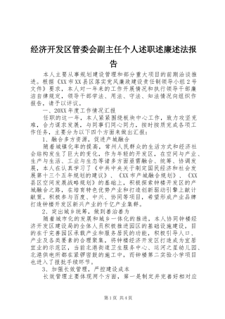 2024年经济开发区管委会副主任个人述职述廉述法报告