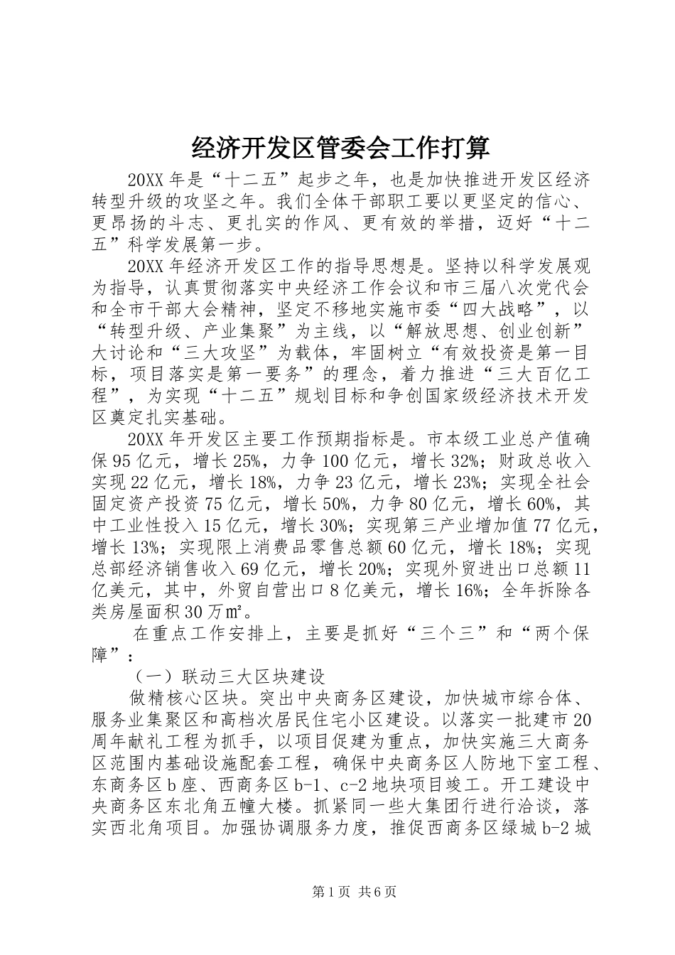 2024年经济开发区管委会工作打算_第1页