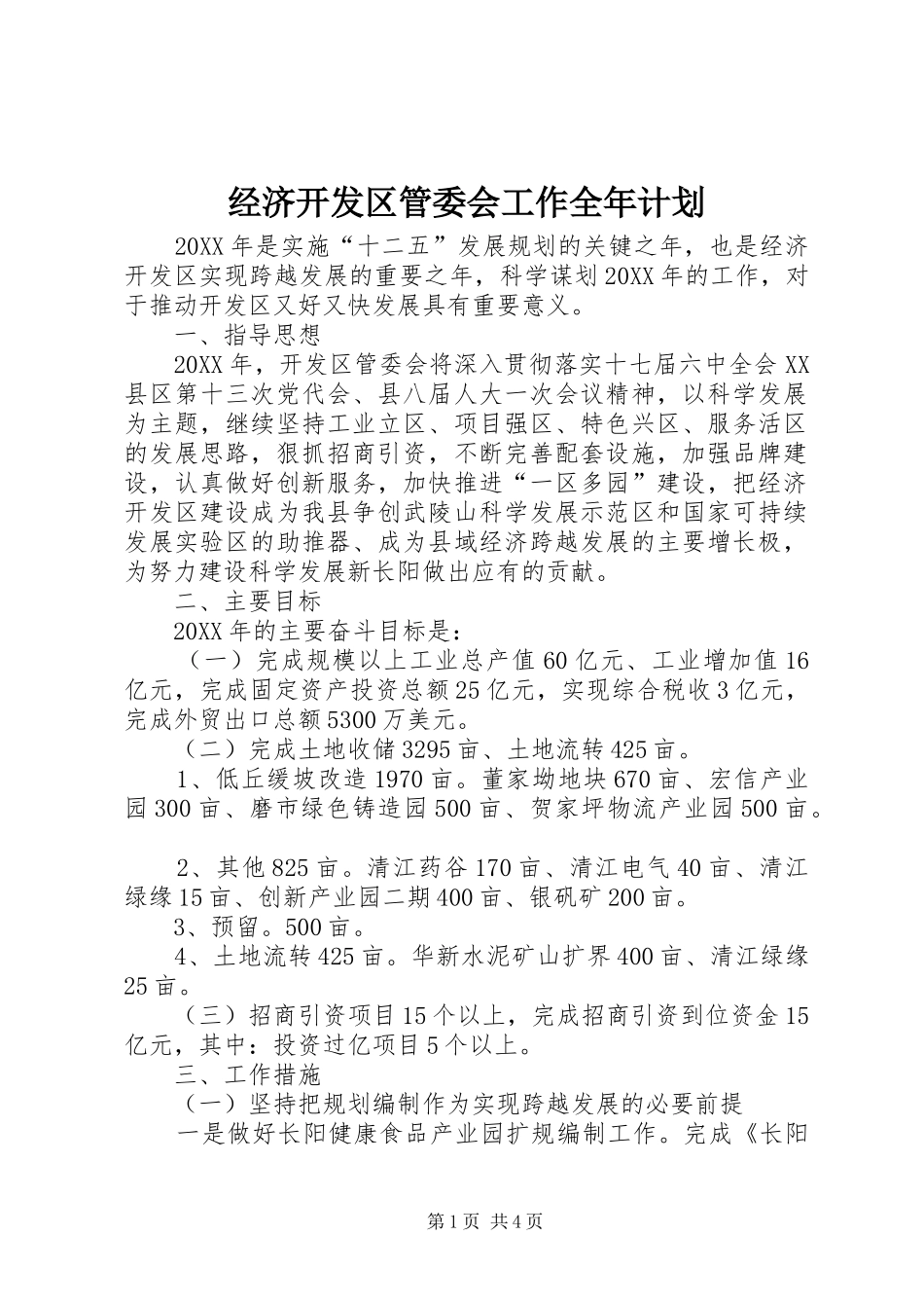 2024年经济开发区管委会工作全年计划_第1页