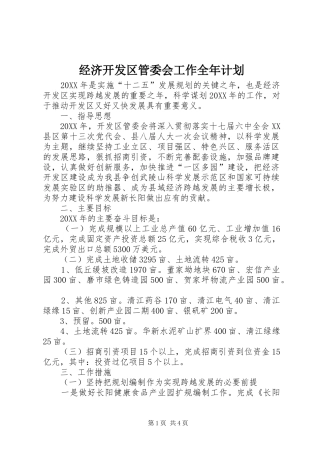 2024年经济开发区管委会工作全年计划