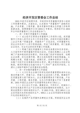 2024年经济开发区管委会工作总结