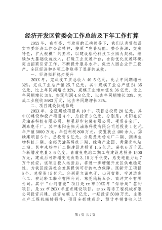 2024年经济开发区管委会工作总结及下年工作打算