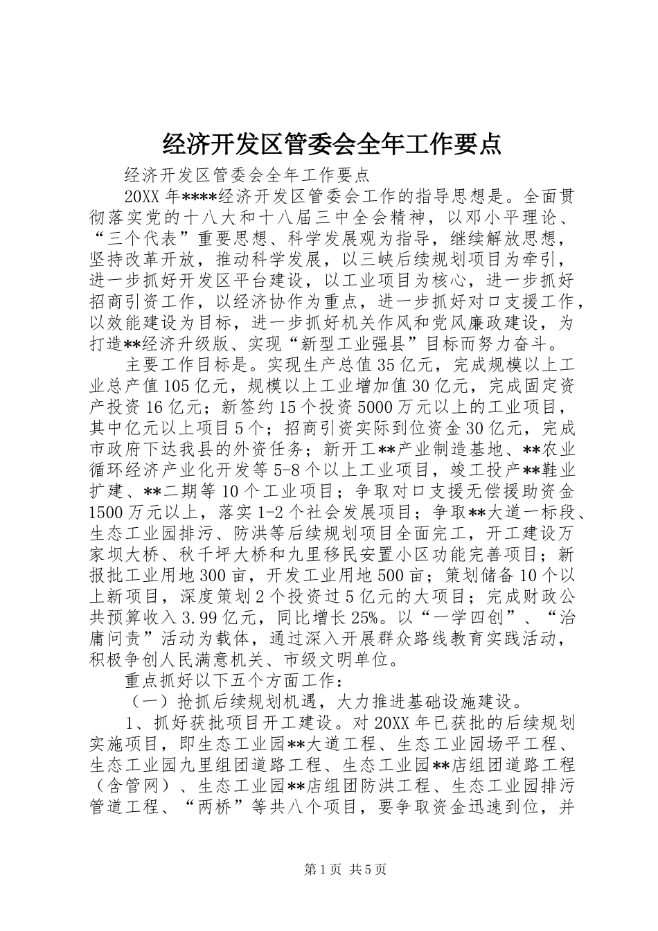 2024年经济开发区管委会全年工作要点_第1页