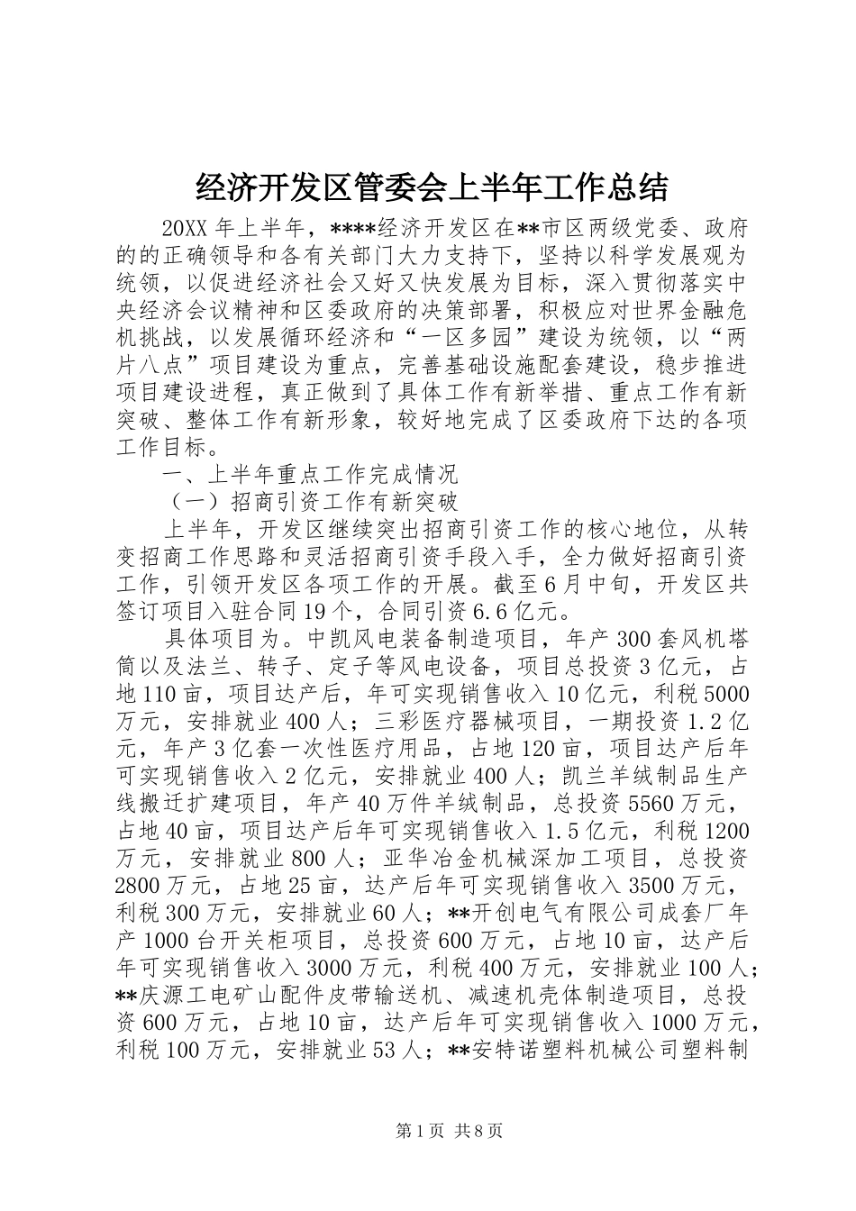2024年经济开发区管委会上半年工作总结_第1页