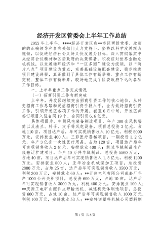 2024年经济开发区管委会上半年工作总结