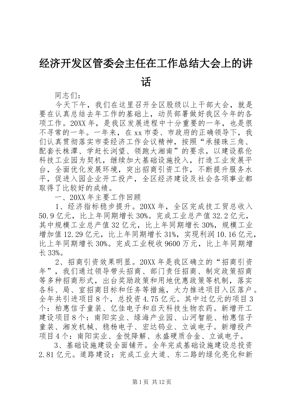 2024年经济开发区管委会主任在工作总结大会上的致辞_第1页