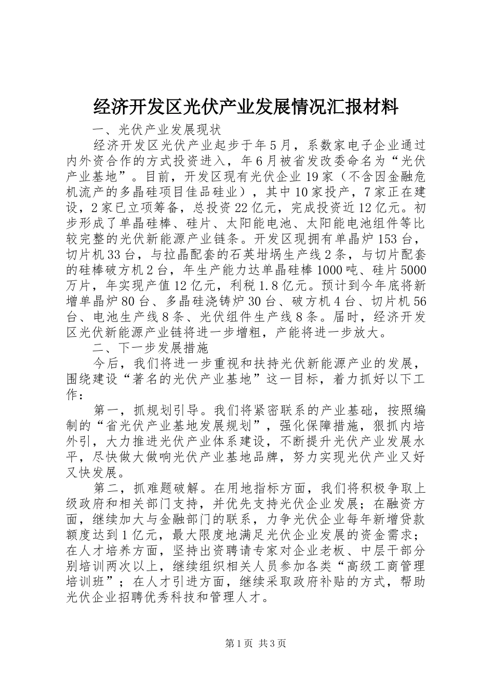 2024年经济开发区光伏产业发展情况汇报材料_第1页