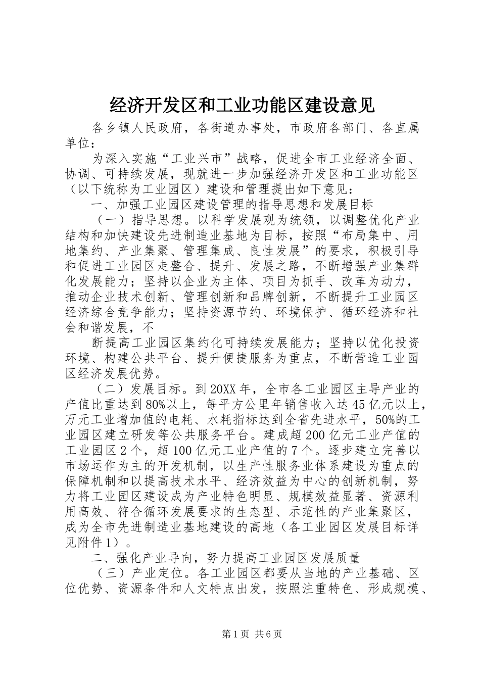 2024年经济开发区和工业功能区建设意见_第1页